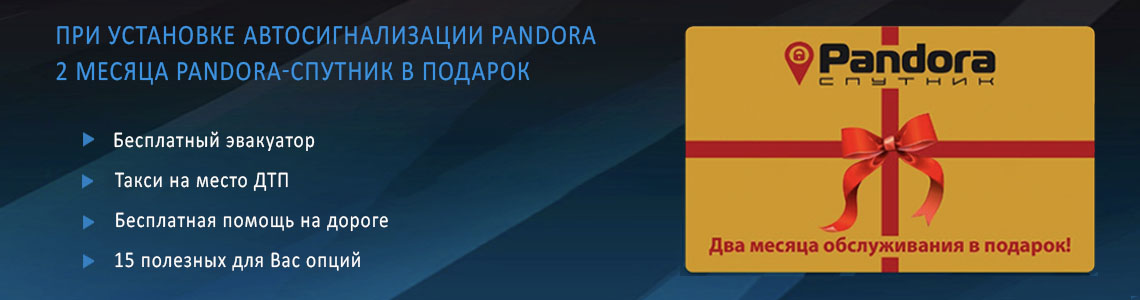 2 месяца Pandora-спутник в подарок!